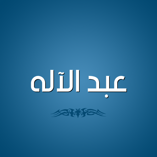 شكل 2 صوره للإسم بخط عريض صورة اسم عبد الآله Abd-alelah